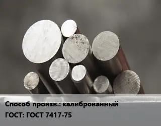 Круг стальной калиброванный ГОСТ: ГОСТ 7417-75